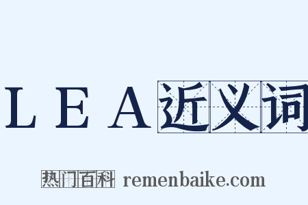 LEA近义词是什么意思的图片